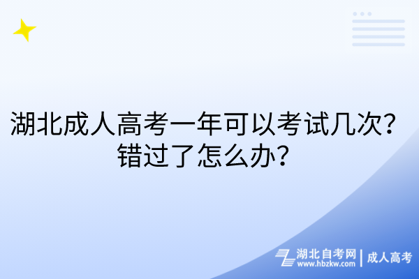 湖北成人高考一年可以考試幾次？錯(cuò)過(guò)了怎么辦？