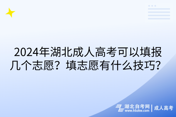 2024年湖北成人高考可以填報(bào)幾個(gè)志愿？填志愿有什么技巧？