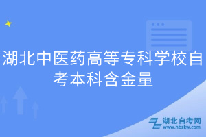 湖北中醫(yī)藥高等專科學校自考本科含金量(1)