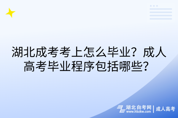 湖北成考考上怎么畢業(yè)？成人高考畢業(yè)程序包括哪些？