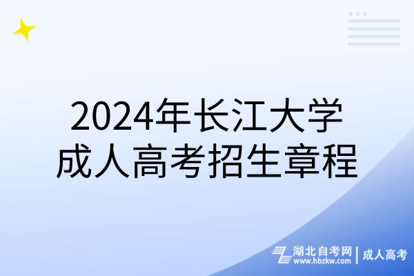 2024年長江大學(xué)成人高考招生章程