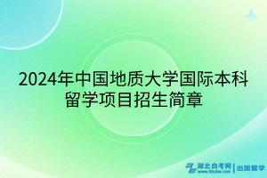 2024年中國地質(zhì)大學國際本科留學項目招生簡章