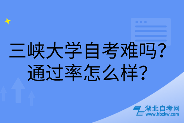 三峽大學(xué)自考難嗎？通過率怎么樣？