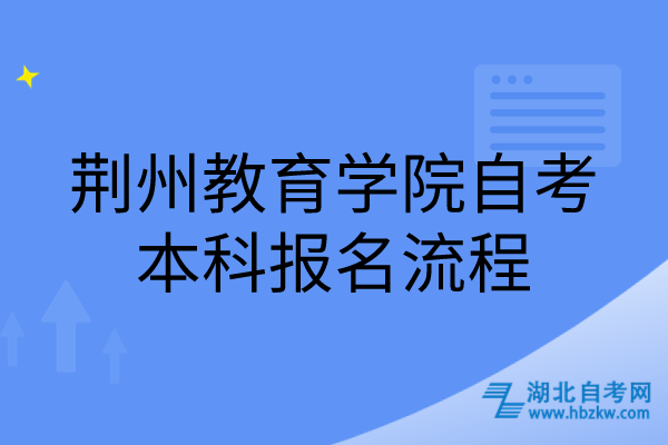 荊州教育學院自考本科報名流程