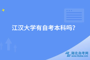 江漢大學(xué)有自考本科嗎？