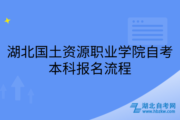 湖北國土資源職業(yè)學(xué)院自考本科報(bào)名流程