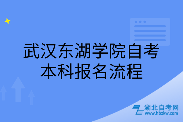 武漢東湖學(xué)院自考本科報名流程