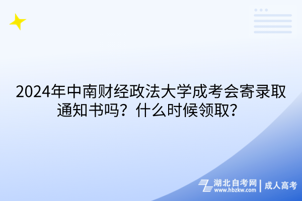 2024年中南財經(jīng)政法大學(xué)成考會寄錄取通知書嗎？什么時候領(lǐng)?。?/></p><p><strong>　　2024年中南財經(jīng)政法大學(xué)成考會寄錄取通知書嗎？</strong></p><p><br/></p><p>　　<strong>2024年中南財經(jīng)政法大學(xué)成考會發(fā)放錄取通知。</strong>一般來說，各大院校會選擇郵寄實體紙質(zhì)版的錄取通知書給考生；或者則采用電子化方式，通過電子郵件發(fā)送電子錄取通知書，或者引導(dǎo)考生自行登錄平臺下載。</p><p><br/></p><p><strong>　　中南財經(jīng)政法大學(xué)成考什么時候領(lǐng)??？</strong></p><p><br/></p><p>　　<strong style=