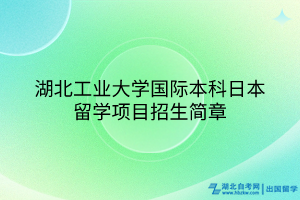 湖北工業(yè)大學(xué)國(guó)際本科日本留學(xué)項(xiàng)目招生簡(jiǎn)章