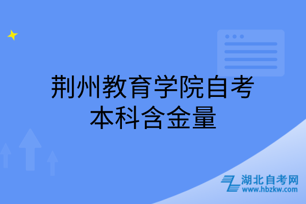 荊州教育學(xué)院自考本科含金量