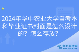 2024年華中農(nóng)業(yè)大學(xué)自考本科畢業(yè)證書封面是怎么設(shè)計(jì)的？怎么存放？