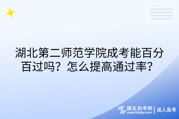 湖北第二師范學(xué)院成考能百分百過嗎？怎么提高通過率？