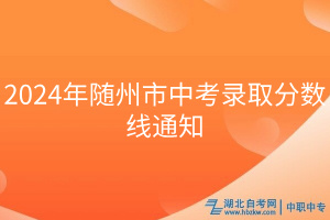 2024年隨州市中考錄取分?jǐn)?shù)線通知