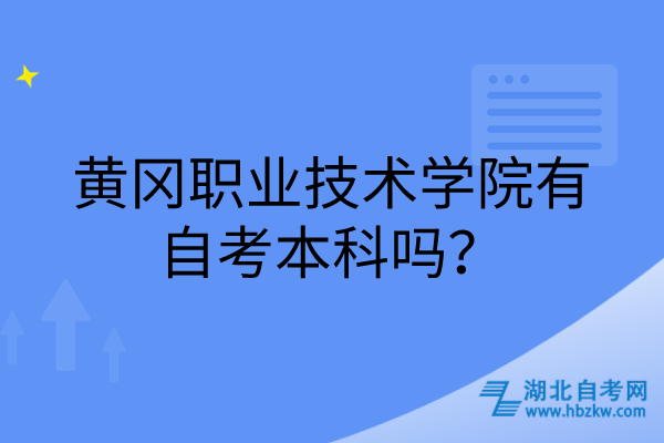 黃岡職業(yè)技術(shù)學(xué)院有自考本科嗎？