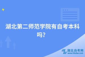 湖北第二師范學(xué)院有自考本科嗎？