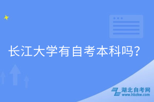 長江大學(xué)有自考本科嗎？