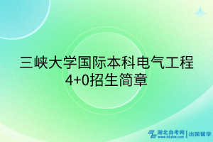 三峽大學(xué)國際本科電氣工程4+0招生簡章