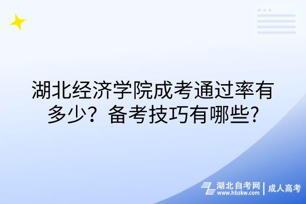 湖北經(jīng)濟學院成考通過率有多少？備考技巧有哪些_