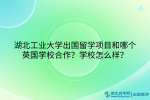 湖北工業(yè)大學(xué)出國留學(xué)項(xiàng)目和哪個(gè)英國學(xué)校合作？學(xué)校怎么樣？