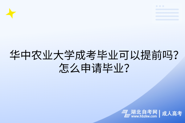 華中農(nóng)業(yè)大學(xué)成考畢業(yè)可以提前嗎？怎么申請畢業(yè)？(1)