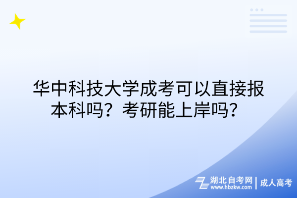 華中科技大學(xué)成考可以直接報(bào)本科嗎？考研能上岸嗎？