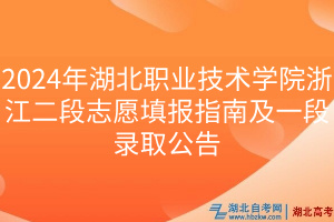 2024年湖北職業(yè)技術學院浙江二段志愿填報指南及一段錄取公告