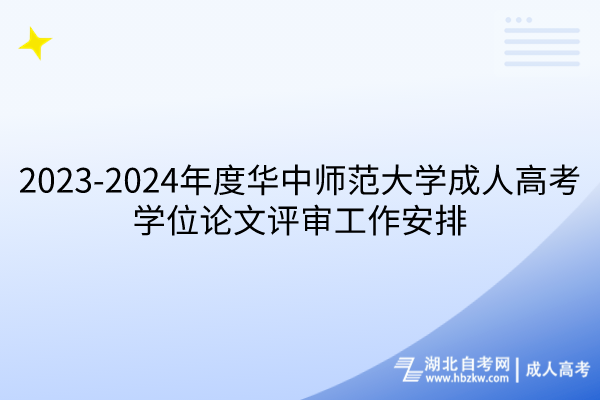 2023-2024年度華中師范大學(xué)成人高考學(xué)位論文評審工作安排