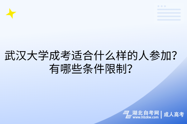 武漢大學(xué)成考適合什么樣的人參加？有哪些條件限制？