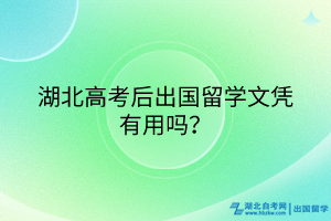 湖北高考后出國(guó)留學(xué)文憑有用嗎？