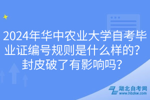 2024年華中農(nóng)業(yè)大學(xué)自考畢業(yè)證編號規(guī)則是什么樣的？封皮破了有影響嗎？