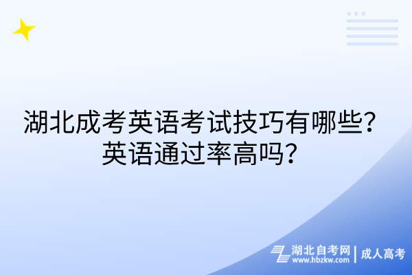 湖北成考英語考試技巧有哪些？英語通過率高嗎？