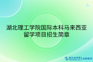 湖北理工學院國際本科馬來西亞留學項目招生簡章