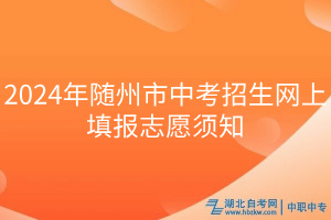 2024年隨州市中考招生網(wǎng)上填報(bào)志愿須知