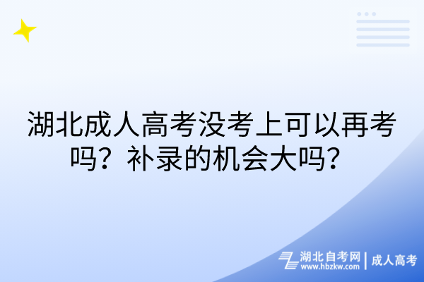 湖北成人高考沒考上可以再考嗎？補錄的機會大嗎？