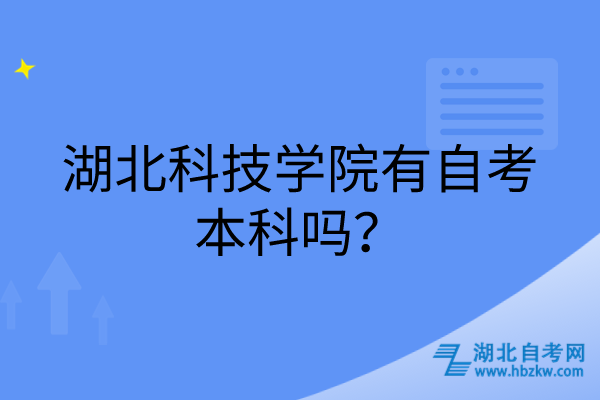 湖北科技學(xué)院有自考本科嗎？