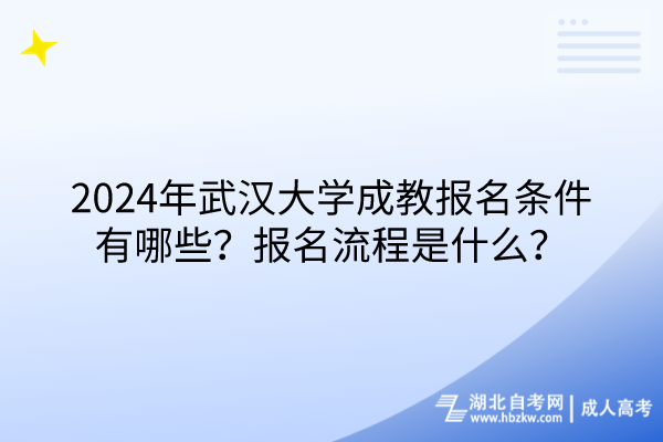 2024年武漢大學(xué)成教報(bào)名條件有哪些？報(bào)名流程是什么？