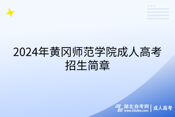 2024年黃岡師范學(xué)院成人高考招生簡章