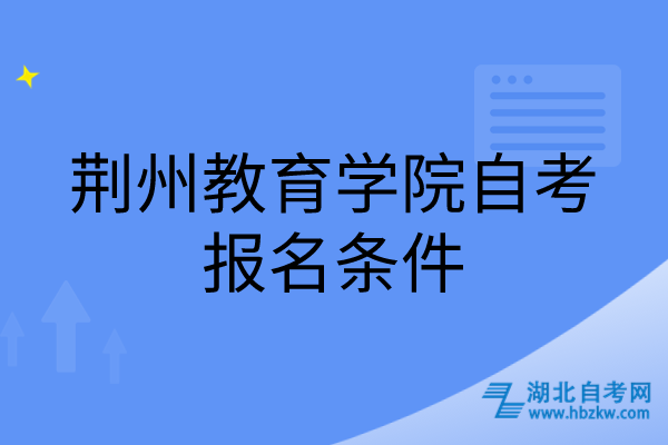 荊州教育學(xué)院自考報名條件