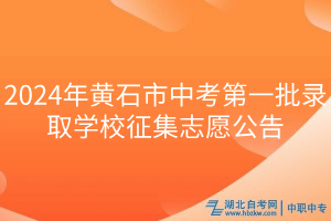 2024年黃石市中考第一批錄取學(xué)校征集志愿公告