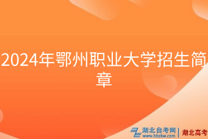 2024年鄂州職業(yè)大學(xué)招生簡(jiǎn)章