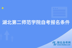 湖北第二師范學院自考報名條件