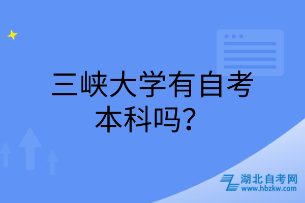 三峽大學(xué)有自考本科嗎？