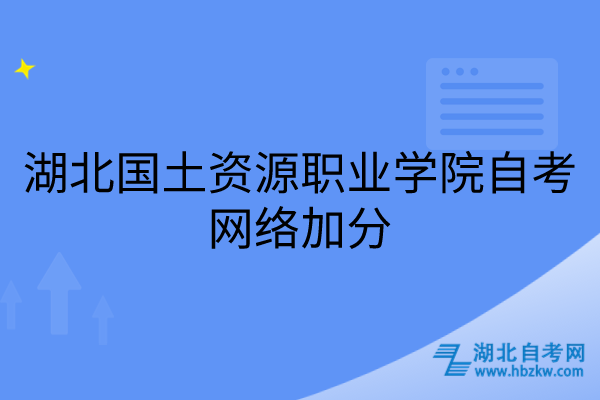 湖北國土資源職業(yè)學院自考網(wǎng)絡加分