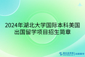 2024年湖北大學(xué)國際本科美國出國留學(xué)項(xiàng)目招生簡章