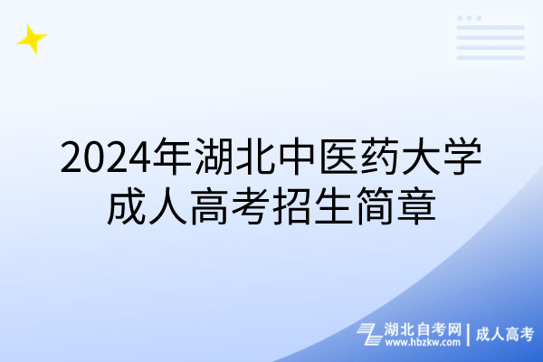 2024年湖北中醫(yī)藥大學(xué)成人高考招生簡章