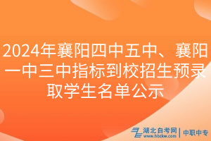 2024年襄陽四中五中、襄陽一中三中指標(biāo)到校招生預(yù)錄取學(xué)生名單公示