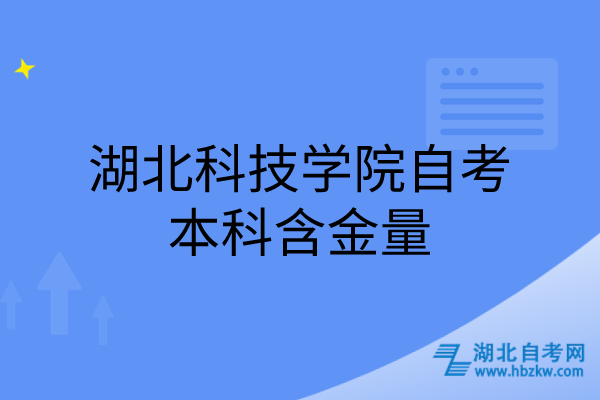 湖北科技學院自考本科含金量