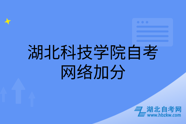 湖北科技學(xué)院自考網(wǎng)絡(luò)加分