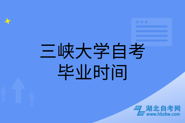 三峽大學自考畢業(yè)時間