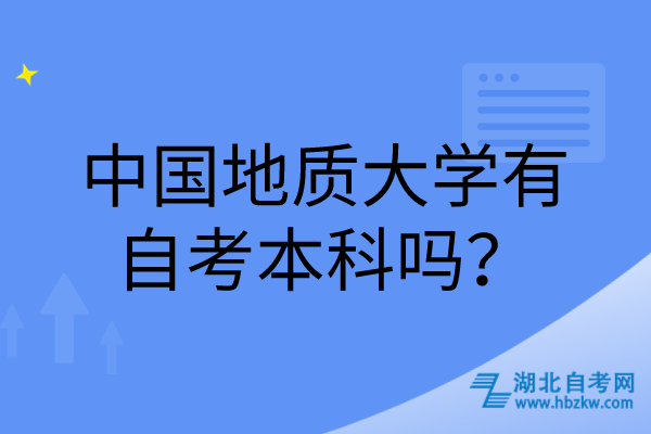 中國地質(zhì)大學(xué)有自考本科嗎？